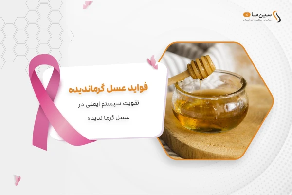 خواص عسل گرما ندیده و خام | 10 فایده مهم درمانی عسل سرد